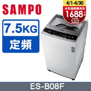 SAMPO聲寶7.5公斤全自動單槽洗衣機ES-B08F