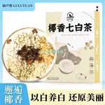 新品好物七白養潤茶椰香七白茶杏仁蓮子百合七白花草茶自信潤白透亮代用茶