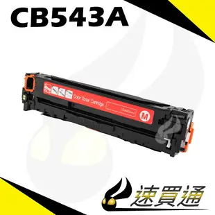 【速買通】HP CB543A 紅 相容彩色碳粉匣