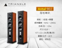 在飛比找Yahoo!奇摩拍賣優惠-~台南鳳誠音響~ Triangle Antal 902 落地