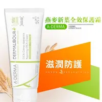 在飛比找momo購物網優惠-【A-DERMA 艾芙美】燕麥新葉全效保護霜 100ml-法