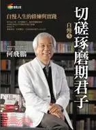 在飛比找三民網路書店優惠-自慢5：切磋琢磨期君子