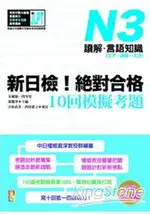 新日檢！絕對合格10回模擬考題N3(讀解．言語知識(文字.語彙.文法))