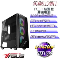 在飛比找PChome24h購物優惠-(DIY)笑傲江湖II(i7-14700F/華碩B760/1