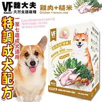 在飛比找PChome商店街優惠-此商品48小時內快速出貨》美國VF魏大夫》特調成犬雞肉+米配