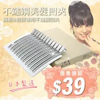 在飛比找蝦皮購物優惠-日本不鏽鋼凹夾(單支) 【HAiR美髮網】