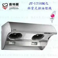 在飛比找樂天市場購物網優惠-高雄 喜特麗 JT-1710M JT-1710L 斜背式 排