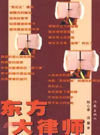 在飛比找三民網路書店優惠-東方大律師（簡體書）