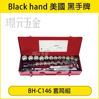 在飛比找樂天市場購物網優惠-台灣製 黑手牌 C146 2分 4分 6分 66件 套筒組 