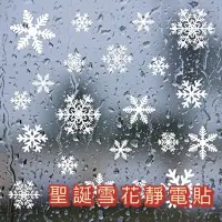 在飛比找蝦皮購物優惠-【現貨台灣快速出貨】 靜電窗貼 聖誕裝飾窗貼 聖誕窗貼 雪花