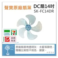 在飛比找蝦皮購物優惠-現貨 聲寶SK-FC14DR扇葉 DC節能扇 14吋葉片  