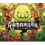 【免費送牌套】克蘇魯的神話廚房 CTHULHU KETCHEN 繁體中文 正版桌遊 含稅附發票 實體店面