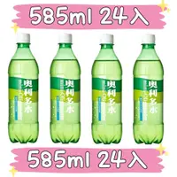 在飛比找蝦皮購物優惠-奧利多水 奧利多 585ml 奧利多水碳酸飲料 金車 現貨 