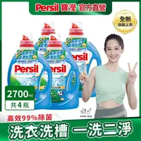 在飛比找金石堂精選優惠-【Persil 寶瀅】深層酵解洗衣凝露/洗衣精 2.7Lx4