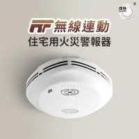 在飛比找蝦皮商城優惠-【璞藝】無線連動住宅用火災警報器 NQ3S_RF/NQ3F/