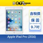 APPLE IPAD PRO (2016) 128G 9.7吋 WIFI 平板 A1673 福利品【ET手機倉庫】