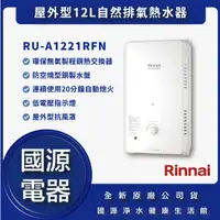 在飛比找蝦皮購物優惠-國源電器 - 林內 RU-A1221RFN RUA1221R