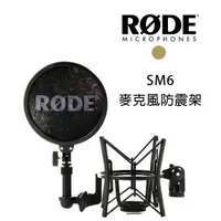 在飛比找樂天市場購物網優惠-【EC數位】RODE SM6 麥克風 防震架 避震 防震器 