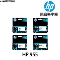 在飛比找樂天市場購物網優惠-HP 955 955XL 原廠墨水匣《 適用 7720 77