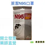 萊潔 N95醫療防護口罩2入/袋😷