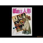 【9九 書坊】手工藝 紙粘土人形 浪漫娃娃│大久保 奈稚子│美工圖書社 1992年6月