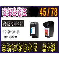 在飛比找蝦皮購物優惠-HP45 / HP78 相容墨水匣 HP820C / HP8