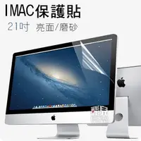 在飛比找蝦皮購物優惠-【飛兒】IMAC 保護貼 21 吋 磨砂 螢幕保護膜 耐刮 