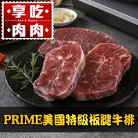 在飛比找PChome24h購物優惠-PRIME美國特級板腱牛排1包(150g±10%/包)