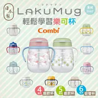 在飛比找蝦皮購物優惠-Combi Laku Mug 樂可杯 水杯 | 款式出清 特