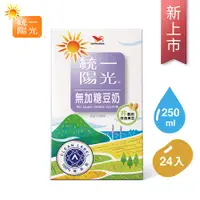 在飛比找蝦皮商城優惠-統一陽光無加糖豆奶250mlx24入/箱