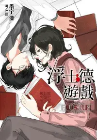 在飛比找Readmoo電子書優惠-浮士德遊戲