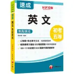 2024 英文焦點速成：從心智圖到常出單字文法整理剖析〔十版〕（初等考試／地方五等）