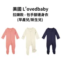 在飛比找蝦皮商城優惠-【美國 L'ovedbaby有機棉】拉鍊款 - 包手腳連身衣