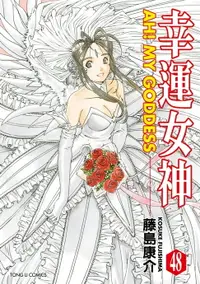 在飛比找樂天市場購物網優惠-【電子書】幸運女神 (48)