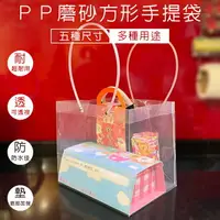 在飛比找樂天市場購物網優惠-防水 手提袋 四方底 PP 透明磨砂袋(5尺寸) 禮品袋 塑