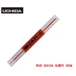 《HI-BOOKSTORE》內田 UCHIDA木製比例尺、三角比例尺 (30CM) 竹芯