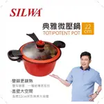 ●西華 SILWA 西華典雅微壓鍋 湯鍋 燉鍋 壓力鍋 煮鍋 鍋子 4L 典雅微壓鍋 快煮鍋 燜燒鍋22CM 不沾鍋