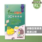 ~RC~ 現貨 船井 3C 葉黃素凍 三兄妹款 (10入/盒)