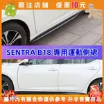 【壹銘百貨】NISSAN 2023年 SENTRA B18 空力套件 運動側裙 車門防撞貼 汽車裝飾 運動包圍