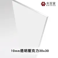 在飛比找momo購物網優惠-【木百貨】10mm 透明壓克力板 20x30cm(透明壓克力