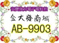 在飛比找Yahoo!奇摩拍賣優惠-新北市-金大發安寶強力電子電蚊拍 「AB-9903/AB99