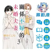 在飛比找蝦皮商城優惠-青文 漫畫《關係不好的未婚夫妻(01~03)完》現貨 全新 