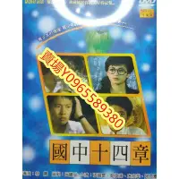 在飛比找Yahoo!奇摩拍賣優惠-台灣電影-DVD-全新-國中十四章-張佩華 鈕承澤 庹宗華 