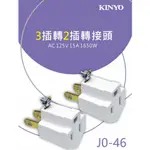 【KINYO】轉換插頭2P+E轉2P 三孔轉兩孔轉換頭