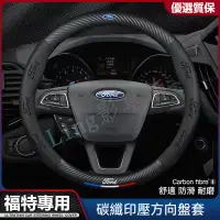 在飛比找蝦皮商城精選優惠-福特 Ford 卡夢 3D真皮方向盤套Kuga Fiesta