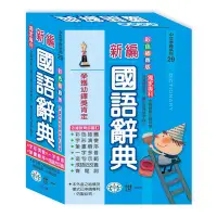 在飛比找蝦皮商城精選優惠-世一----彩色新編國語辭典(32K)B5138-2【獨家專