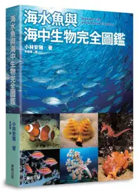 在飛比找誠品線上優惠-海水魚與海中生物完全圖鑑