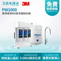 在飛比找樂天市場購物網優惠-【3M】Filtrete PW1000 極淨高效RO逆滲透純