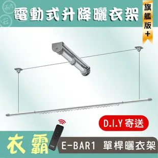 ANASA 安耐曬【電動式：單桿E-BAR1】旗艦升級版電動遙控升降曬衣架 （DIY寄送） (10折)