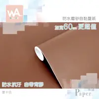 在飛比找蝦皮商城優惠-Wall Art 台中門市現貨 摩卡色 淺咖啡 棕色 自黏素